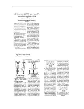 1000kV特高压输电线路的电磁环境要点