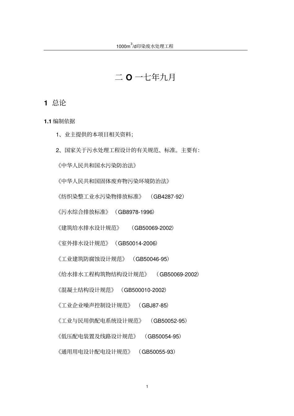 1000吨印染废水处理工程设计方案_第2页