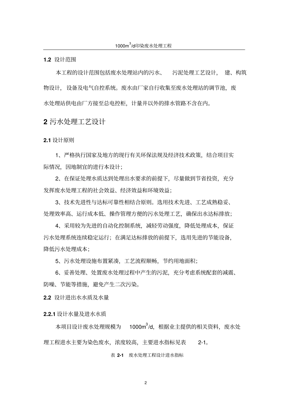 1000吨印染废水处理工程设计方案_第3页