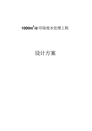 1000吨印染废水处理工程设计方案