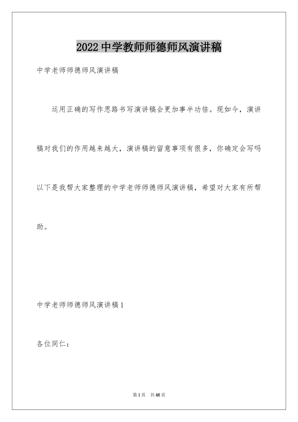 2024中学教师师德师风演讲稿_8_第1页