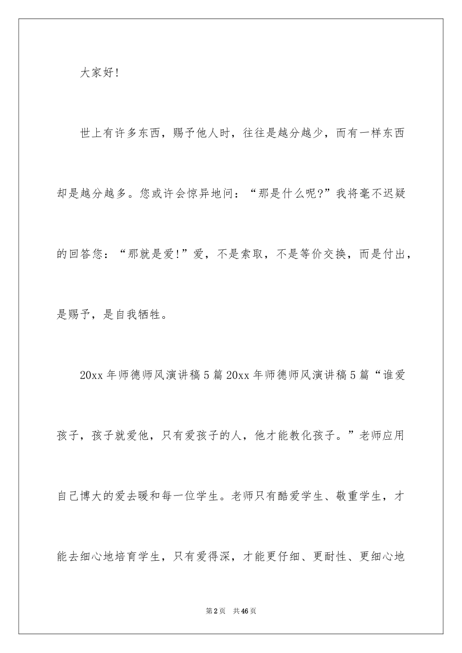 2024中学教师师德师风演讲稿_8_第2页