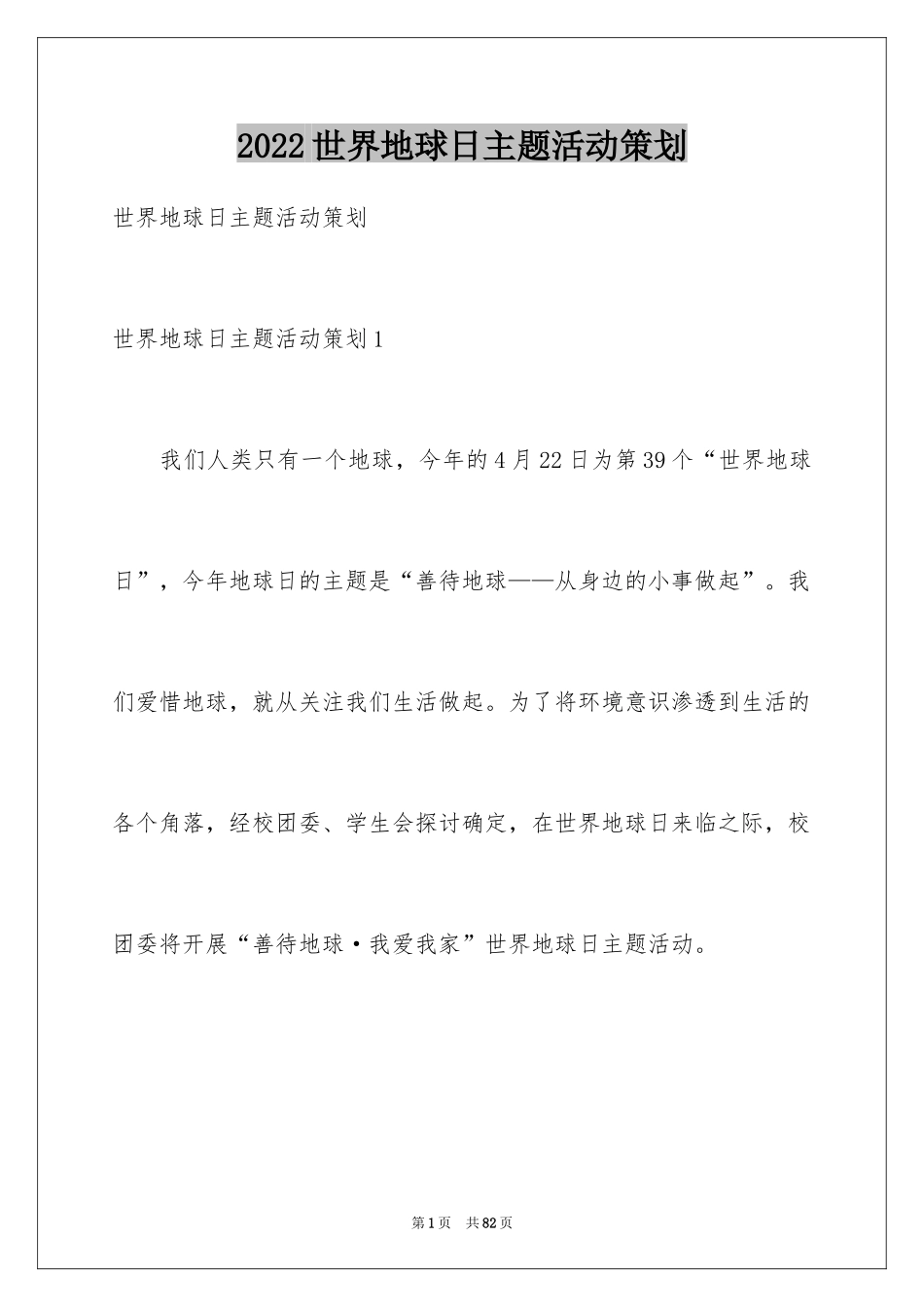 2024世界地球日主题活动策划_1_第1页