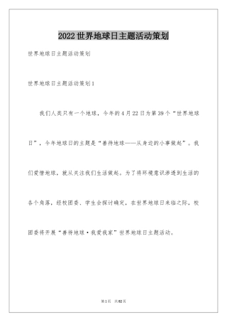 2024世界地球日主题活动策划_1
