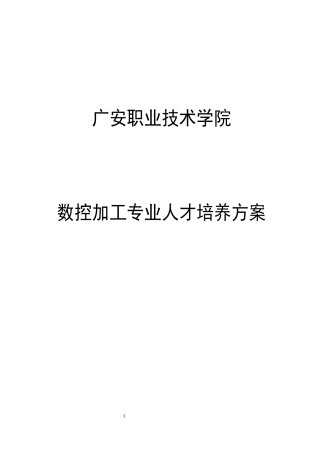 数控加工专业人才培养方案
