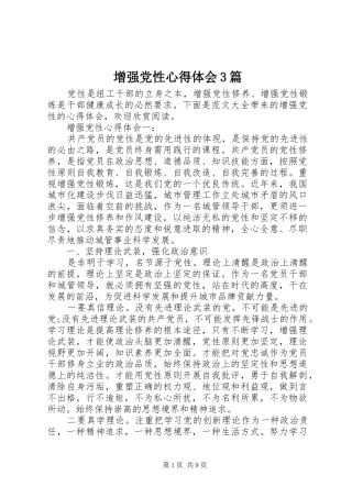 增强党性心得体会3篇