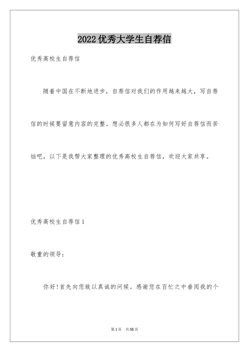 2024优秀大学生自荐信_第1页