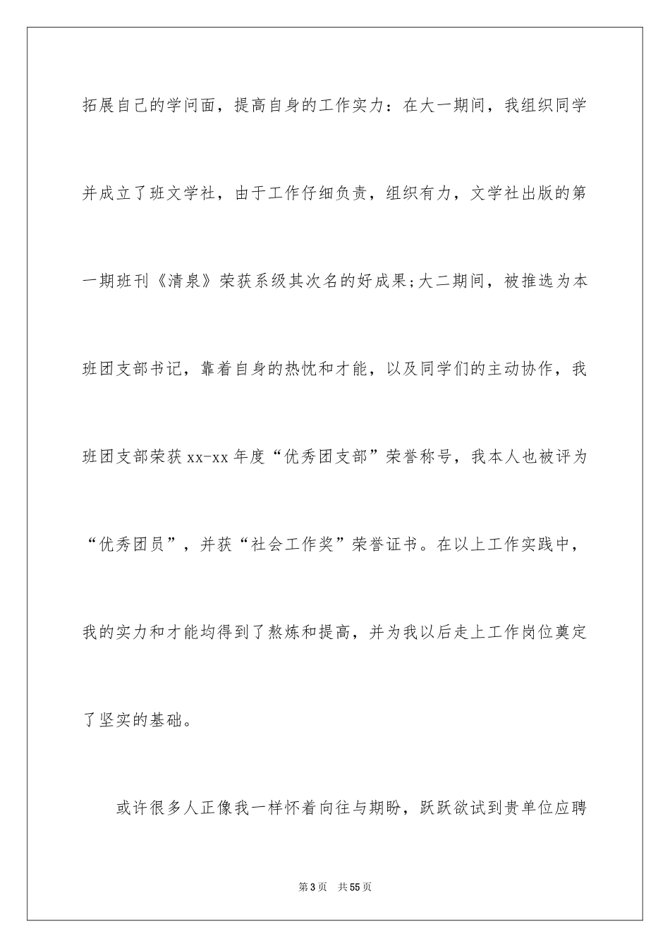 2024优秀大学生自荐信_第3页