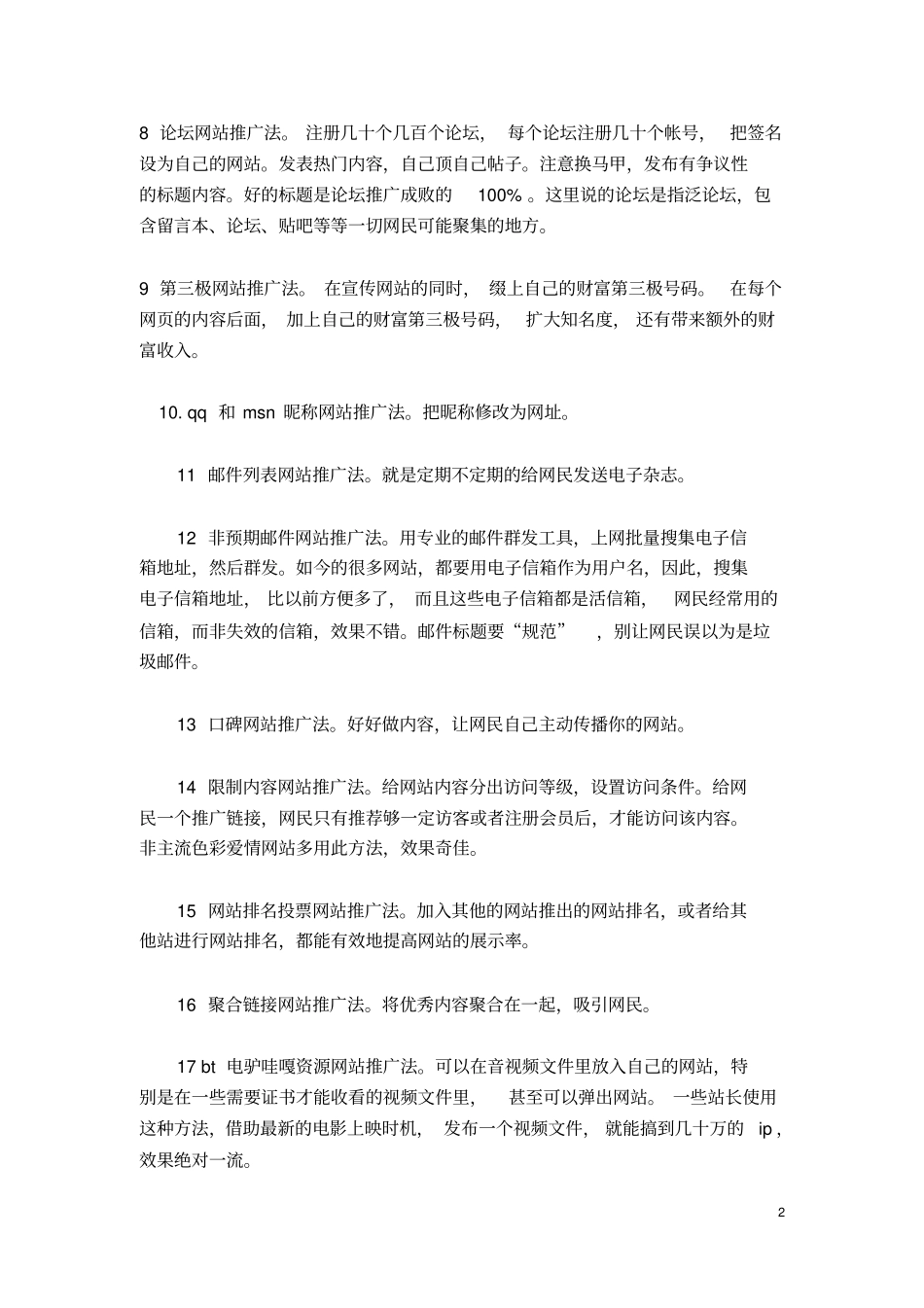 100个推广方法资料_第2页