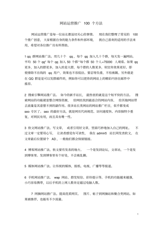 100个推广方法资料