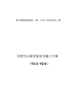 100t汽车吊空心板安装安全施工方案要点