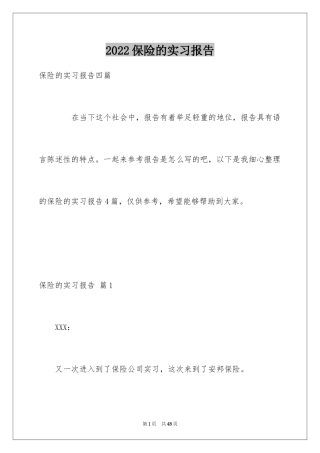 2024保险的实习报告_46