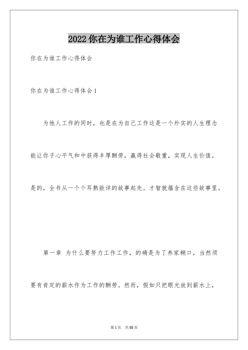 2024你在为谁工作心得体会_1_第1页
