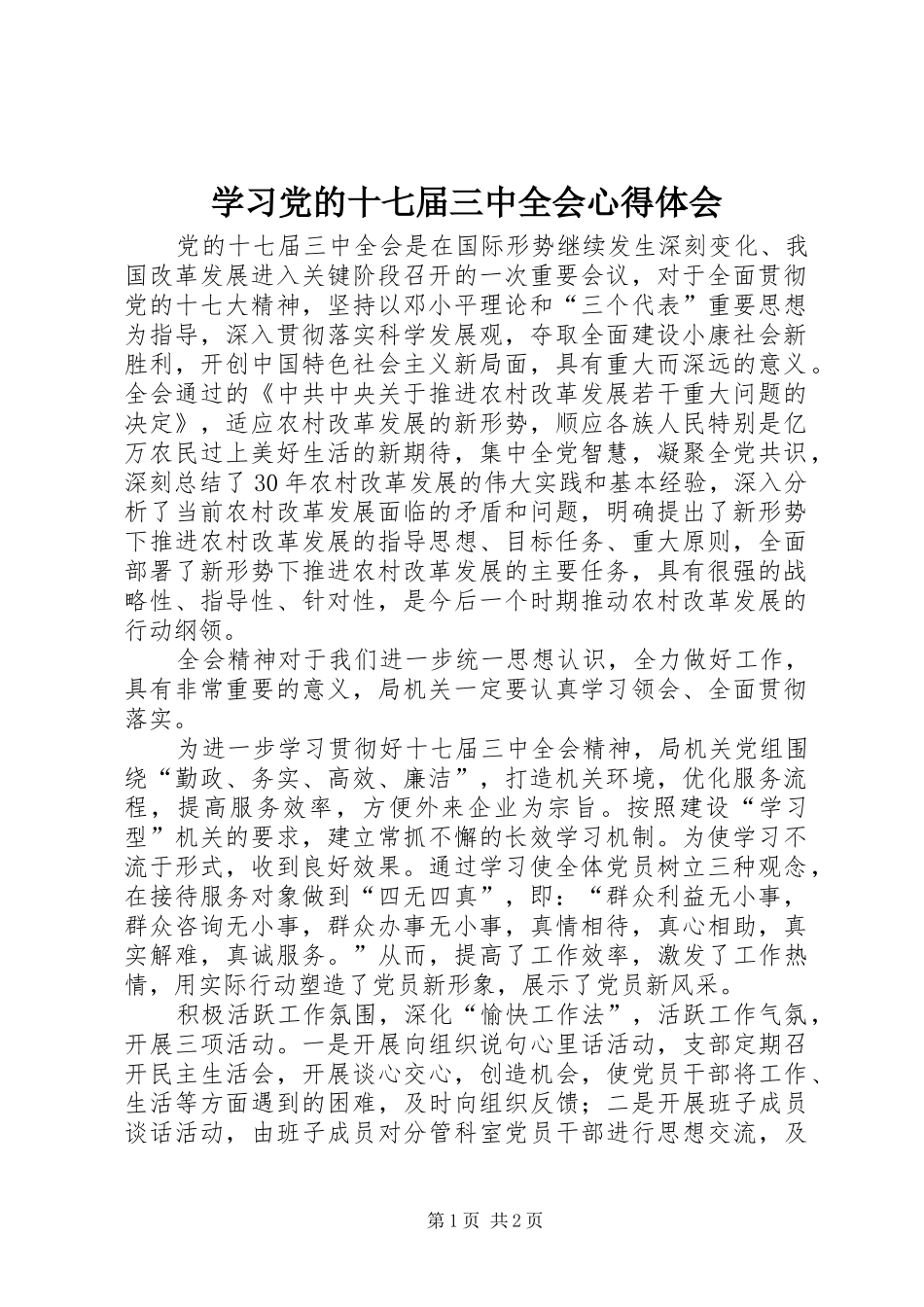 学习党的十七届三中全会心得体会_第1页