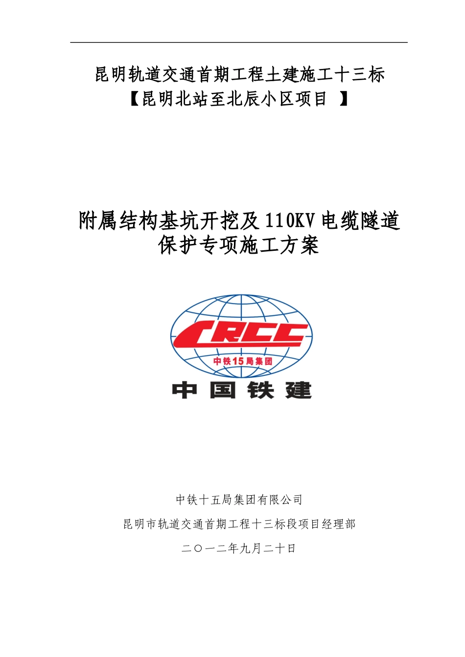 附属结构110KV电缆隧道保护专项方案_第1页