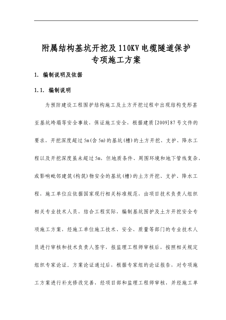 附属结构110KV电缆隧道保护专项方案_第3页