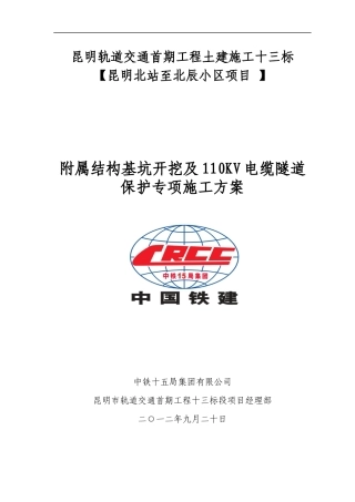附属结构110KV电缆隧道保护专项方案