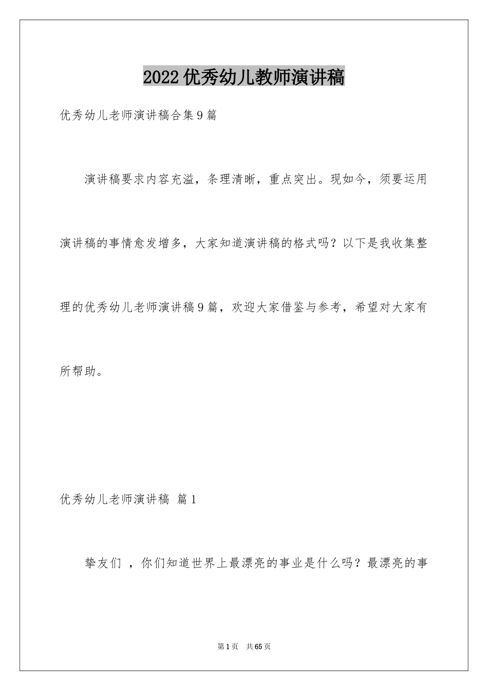 2024优秀幼儿教师演讲稿_14_第1页