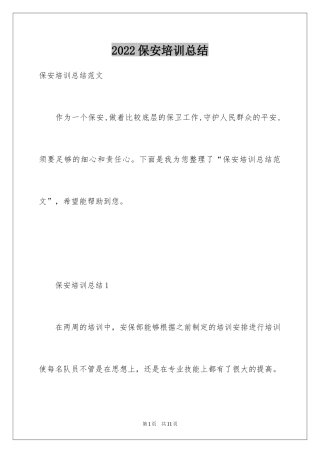 2024保安培训总结