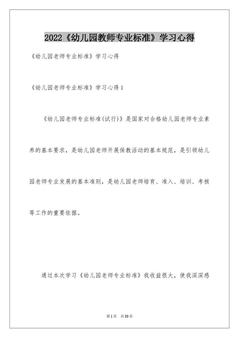 2024《幼儿园教师专业标准》学习心得_1_第1页