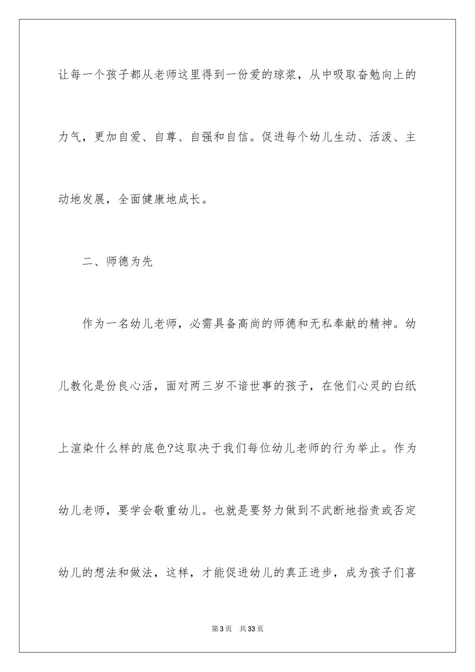2024《幼儿园教师专业标准》学习心得_1_第3页