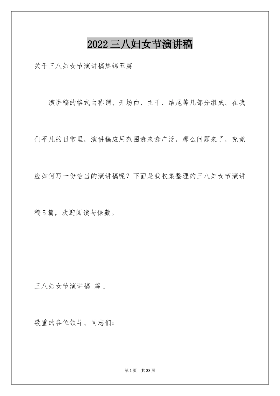 2024三八妇女节演讲稿_616_第1页