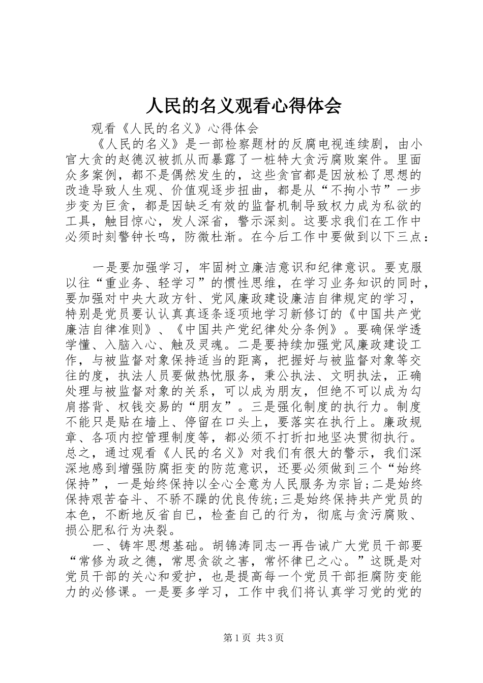 人民的名义观看心得体会_第1页