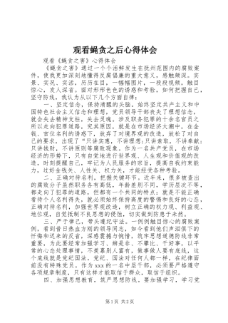 观看蝇贪之后心得体会