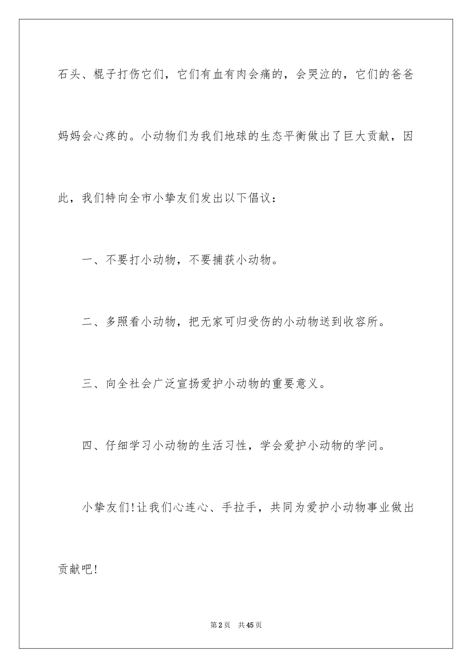 2024保护动物的倡议书_4_第2页