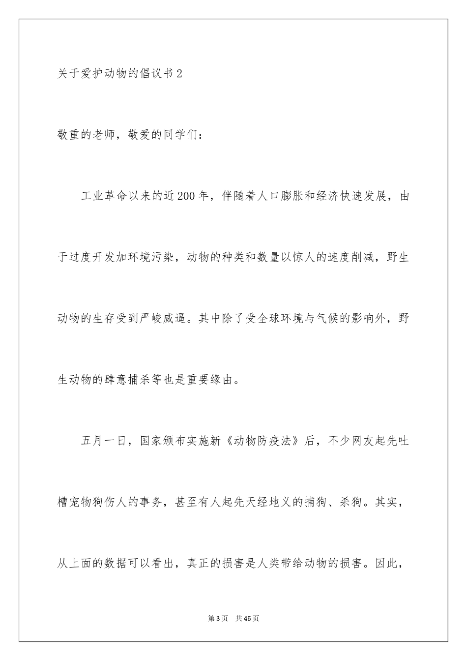 2024保护动物的倡议书_4_第3页