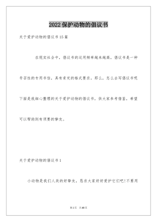 2024保护动物的倡议书_4