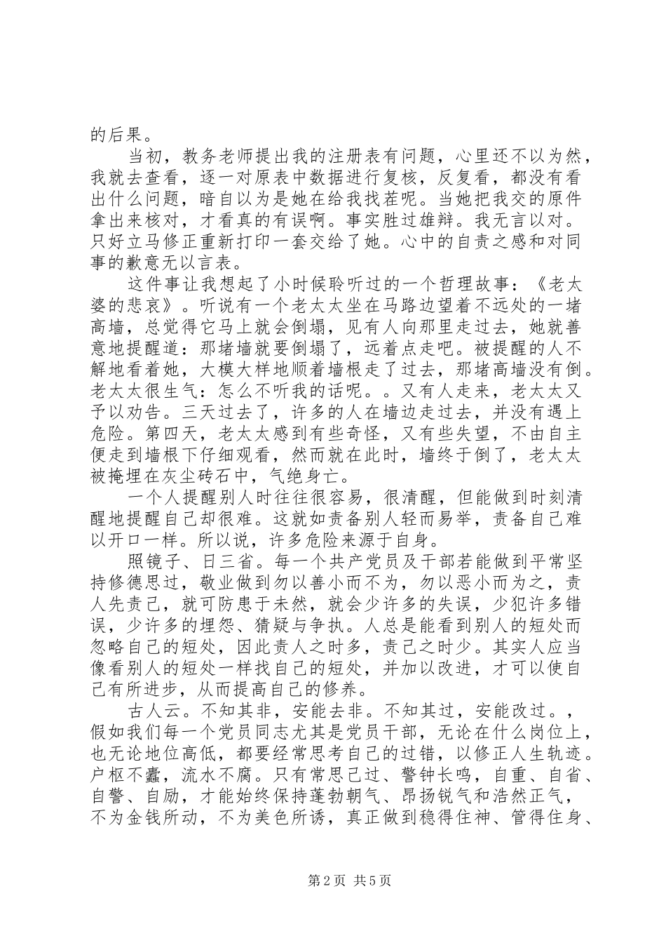 党员严以修身学习心得体会3篇_第2页