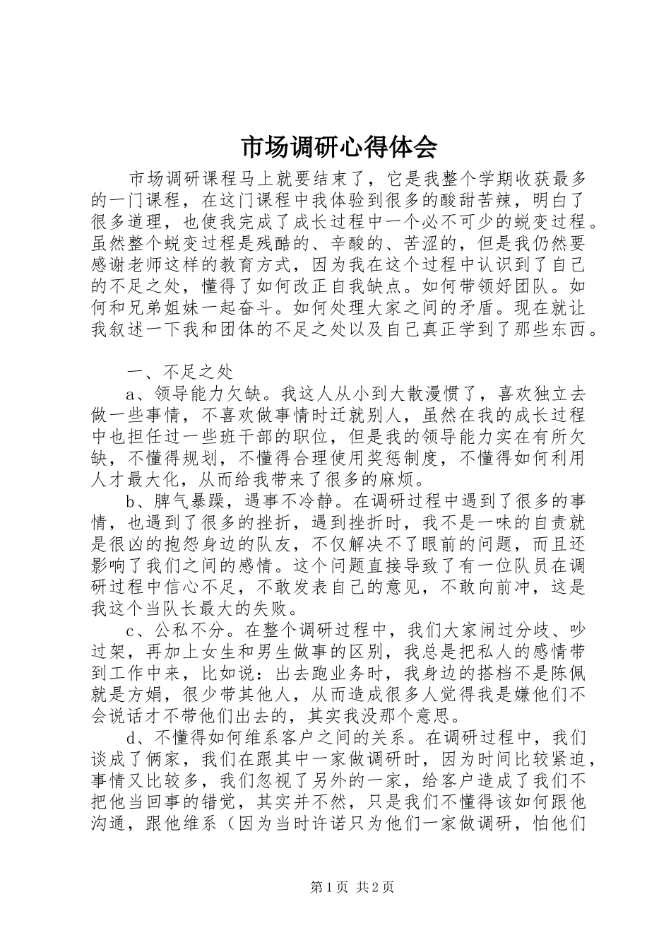 市场调研心得体会_3_第1页