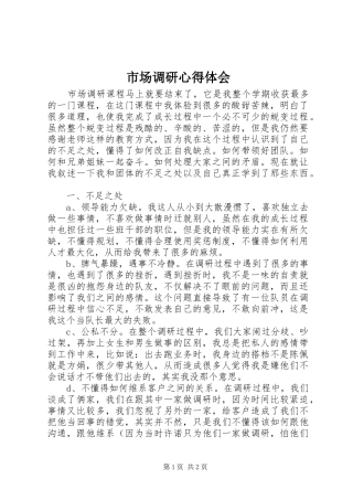 市场调研心得体会_3