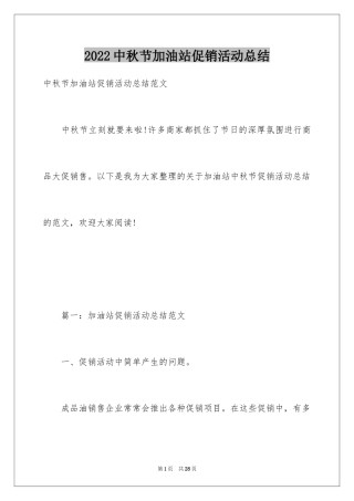 2024中秋节加油站促销活动总结