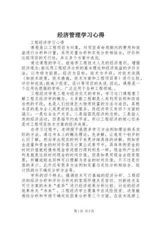 经济管理学习心得
