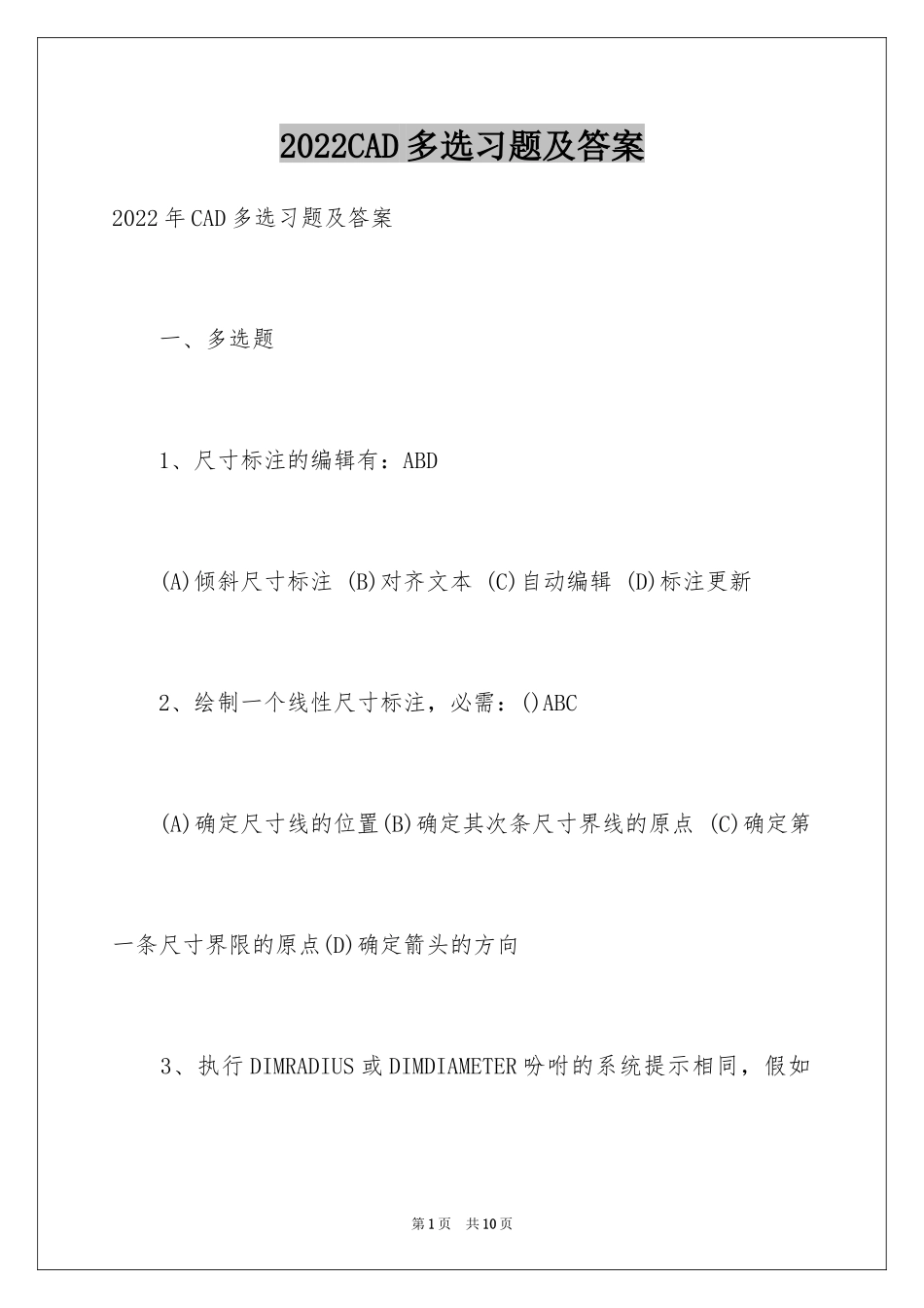 2024CAD多选习题及答案_第1页