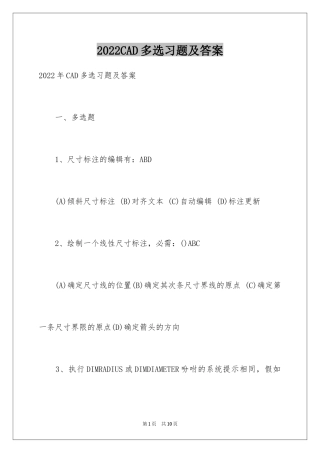2024CAD多选习题及答案