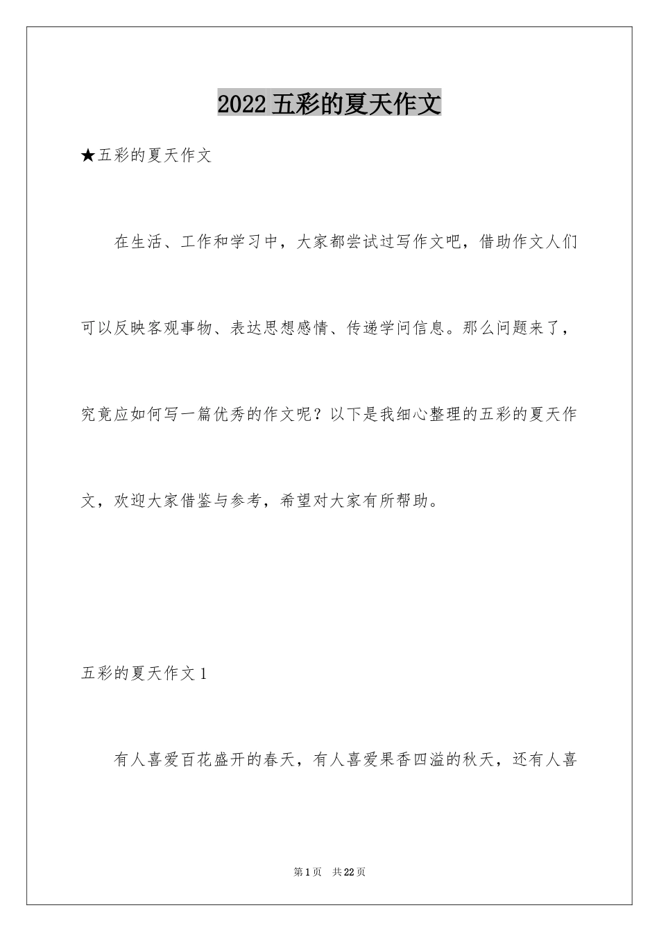 2024五彩的夏天作文_第1页