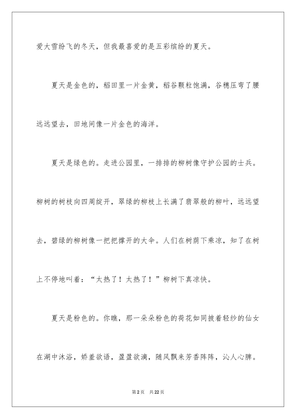 2024五彩的夏天作文_第2页