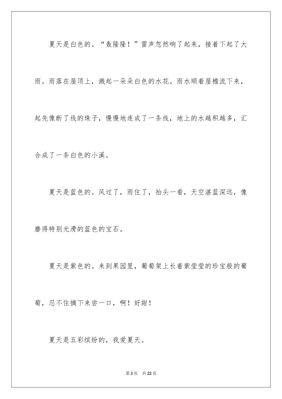2024五彩的夏天作文_第3页