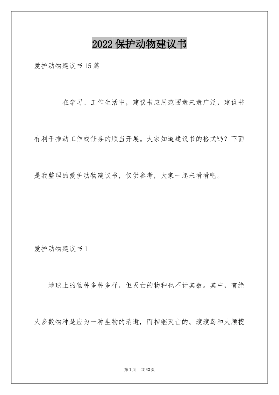 2024保护动物建议书_12_第1页