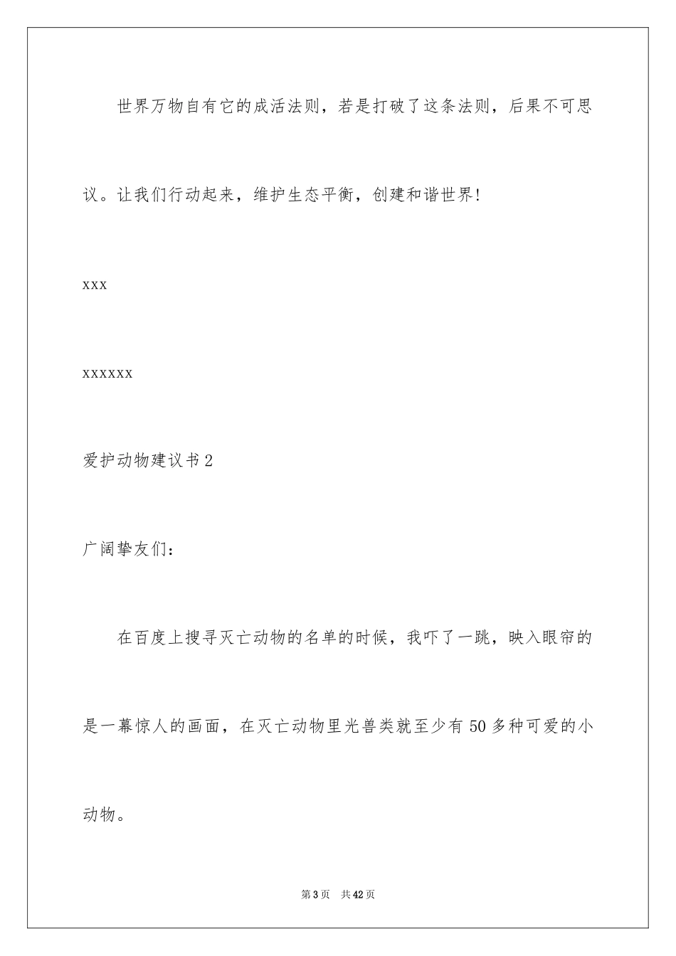 2024保护动物建议书_12_第3页