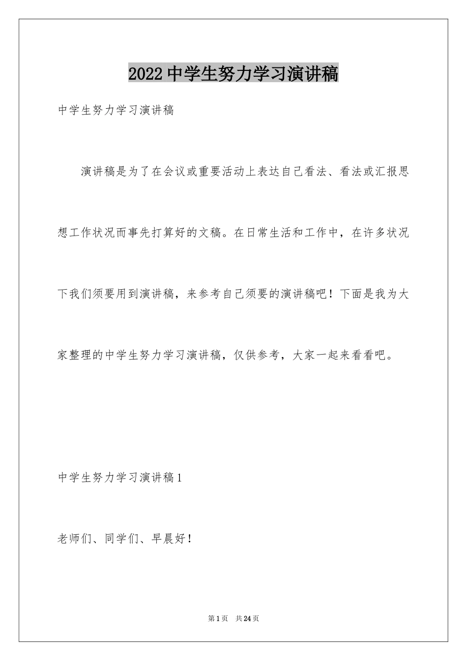 2024中学生努力学习演讲稿_5_第1页