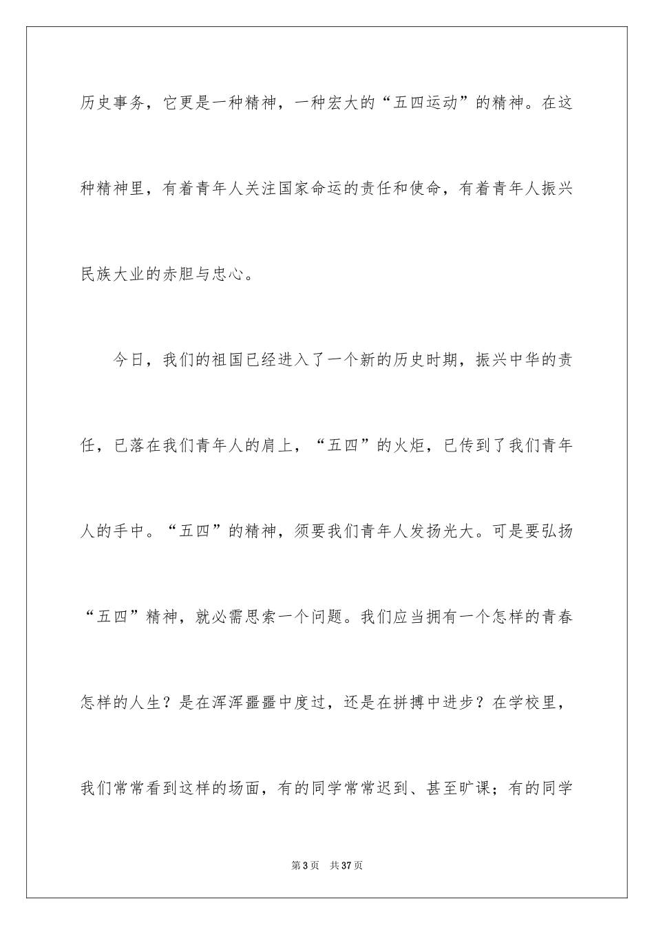 2024五四青年节的演讲稿_196_第3页