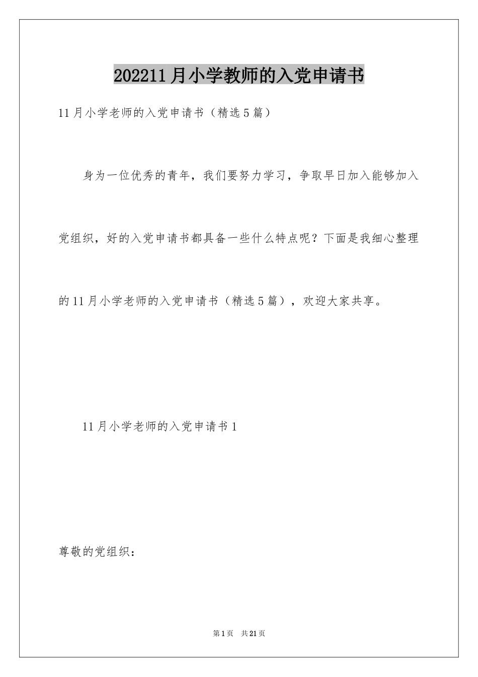 202411月小学教师的入党申请书_第1页