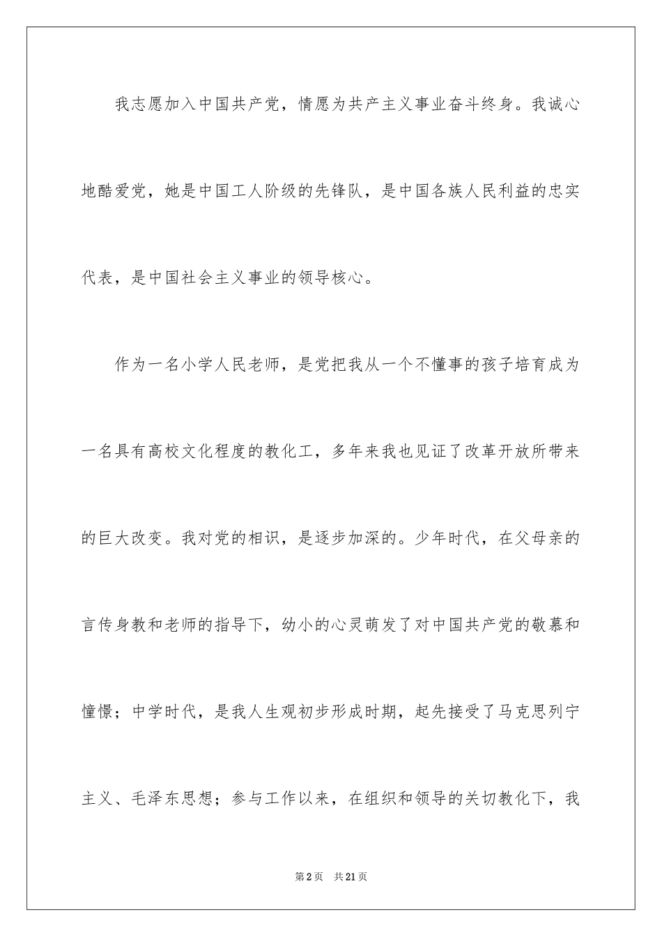 202411月小学教师的入党申请书_第2页
