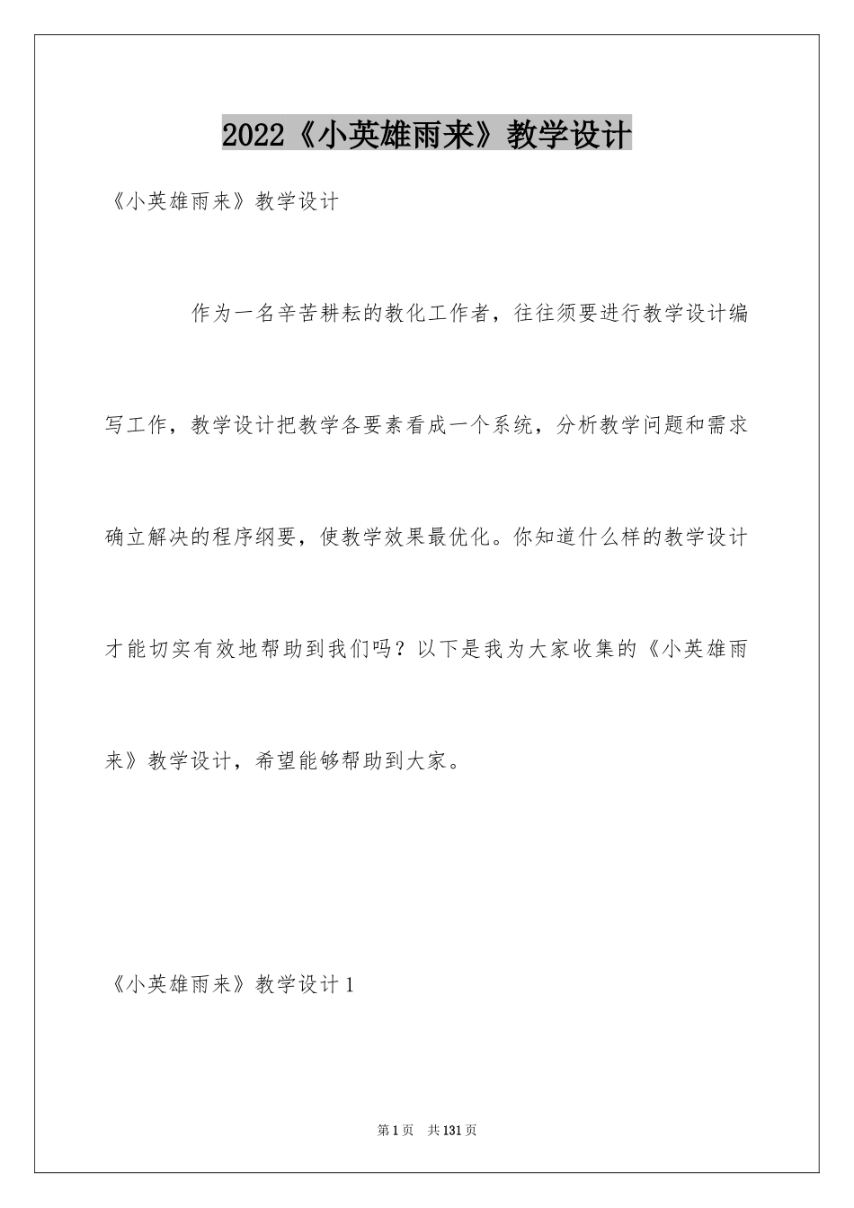 2024《小英雄雨来》教学设计_第1页