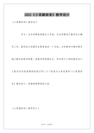 2024《小英雄雨来》教学设计