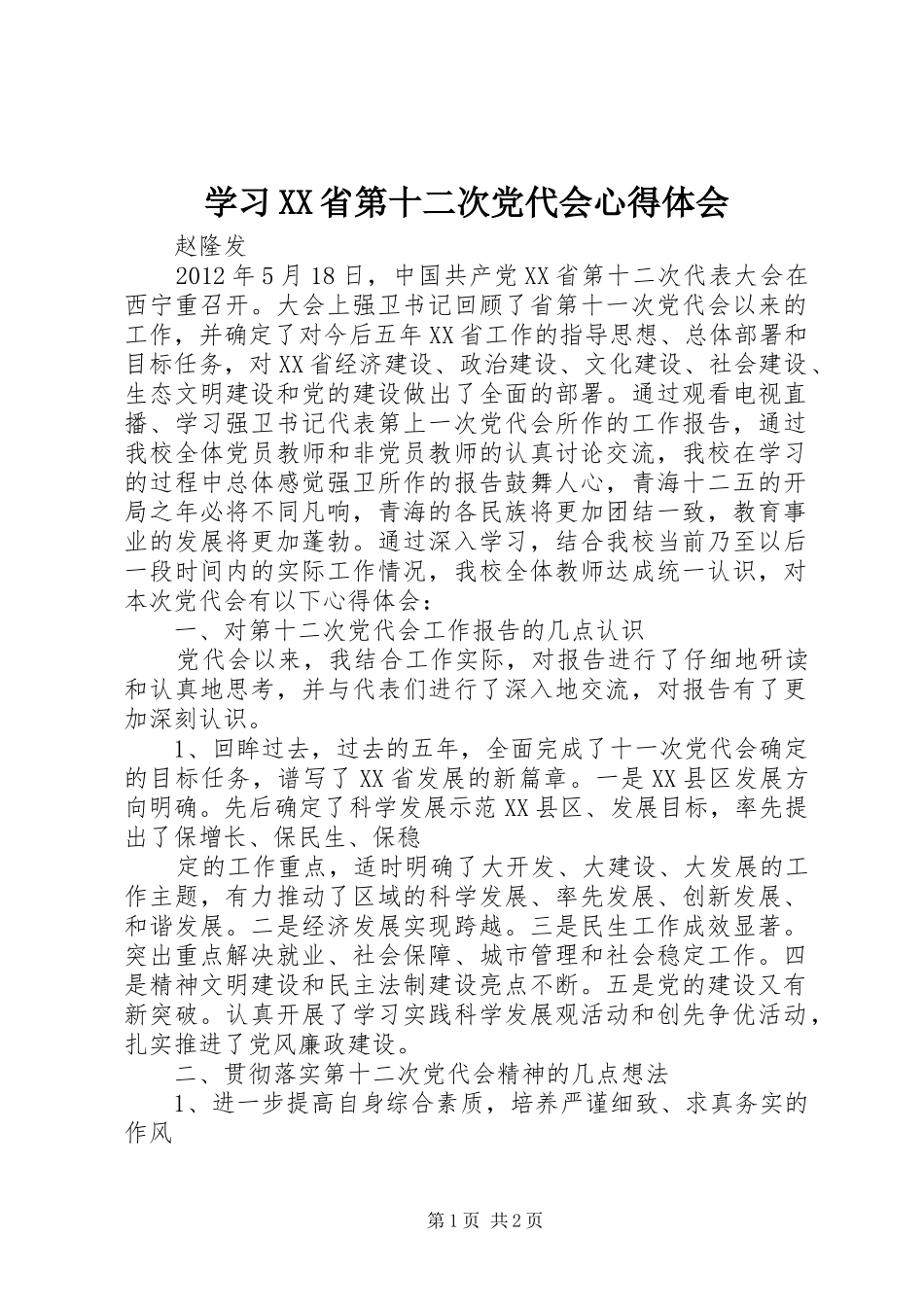 学习XX省第十二次党代会心得体会_1_第1页